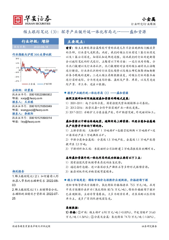 稀土跟踪笔记（3）：探寻产业链外延一体化布局之一——盛和资源