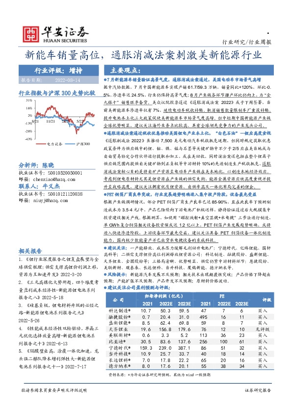 新能源行业周报：新能车销量高位，通胀消减法案刺激美新能源行业