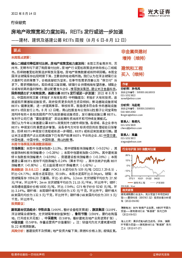 建材、建筑及基建公募REITs周报：房地产政策宽松力度加码，REITs发行或进一步加速