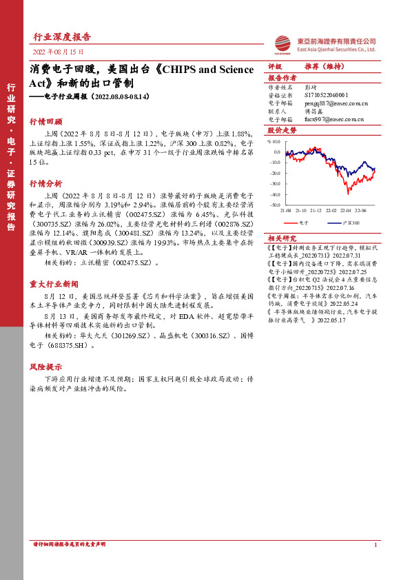 电子行业周报：消费电子回暖，美国出台《CHIPS and Science Act》和新的出口管制