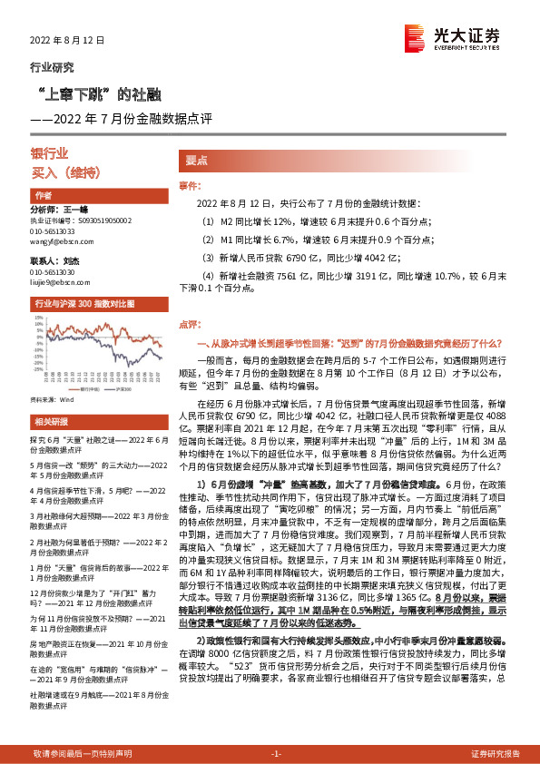 2022年7月份金融数据点评：“上窜下跳”的社融