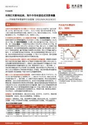 汽车和汽车零部件行业周报:政策红利影响延续,海外市场有望组成消费增量
