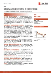 金属新材料高频数据周报:电碳远月合约价格逾50万元每吨,铼价格创年内新低值
