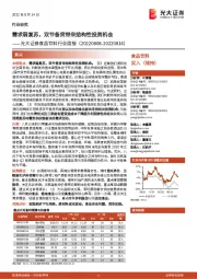 食品饮料行业周报:需求弱复苏,双节备货带来结构性投资机会