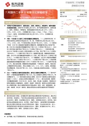 造纸轻工行业地产后周期产业链数据每周速递：7月国内二手房交易量同比降幅收窄