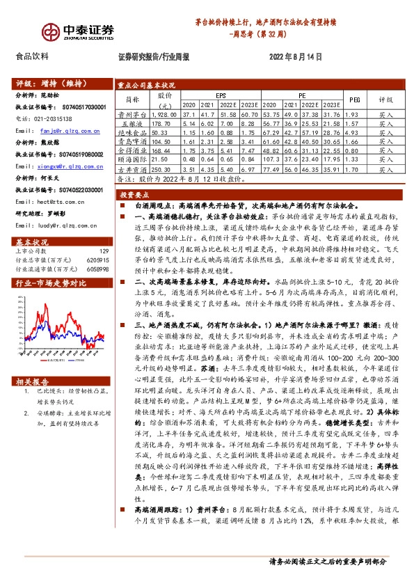 食品饮料周思考（第32周）：茅台批价持续上行，地产酒阿尔法机会有望持续