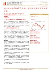 电力设备与新能源行业周观察:关注电池铝箔高景气机遇,美国户用光伏有望加速发展