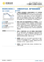 电子IC载板行业深度分析报告：关键材料供不应求，国产配套机遇显现