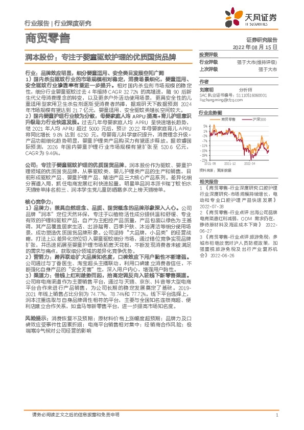 商贸零售行业深度研究：润本股份：专注于婴童驱蚊护理的优质国货品牌