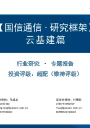 【国信通信∙研究框架】：云基建篇