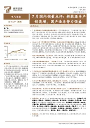 电气设备：7月国内销量点评：新能源车产销高增，国产造车势力强盛