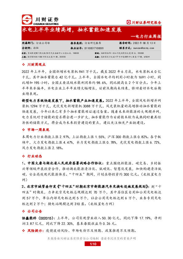 电力行业周报：水电上半年业绩高增，抽水蓄能加速发展