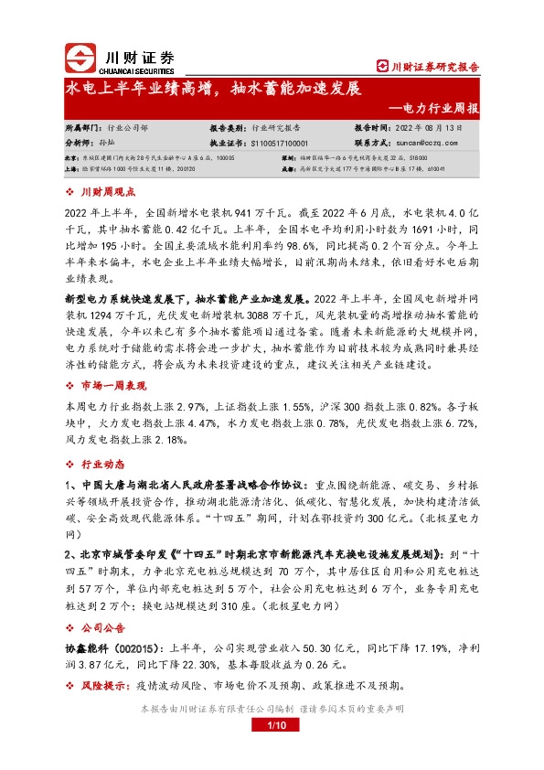 电力行业周报：水电上半年业绩高增，抽水蓄能加速发展