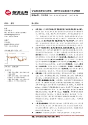 家用电器行业周报：促家电消费信号增强，绿色智能家电潜力有望释放
