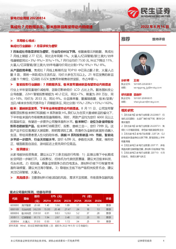 家电行业周报：集成灶7月数据承压，极米推新品有望带动内销提速