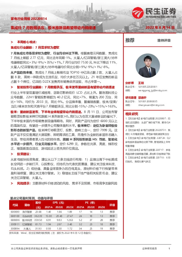 家电行业周报：集成灶7月数据承压，极米推新品有望带动内销提速