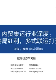 内贸集运行业深度:龙头享受格局红利,多式联运打开成长空间