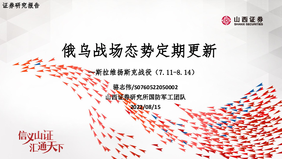 国防军工：斯拉维扬斯克战役-俄乌战场态势定期更新