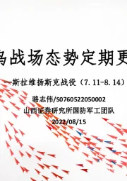 国防军工：斯拉维扬斯克战役-俄乌战场态势定期更新