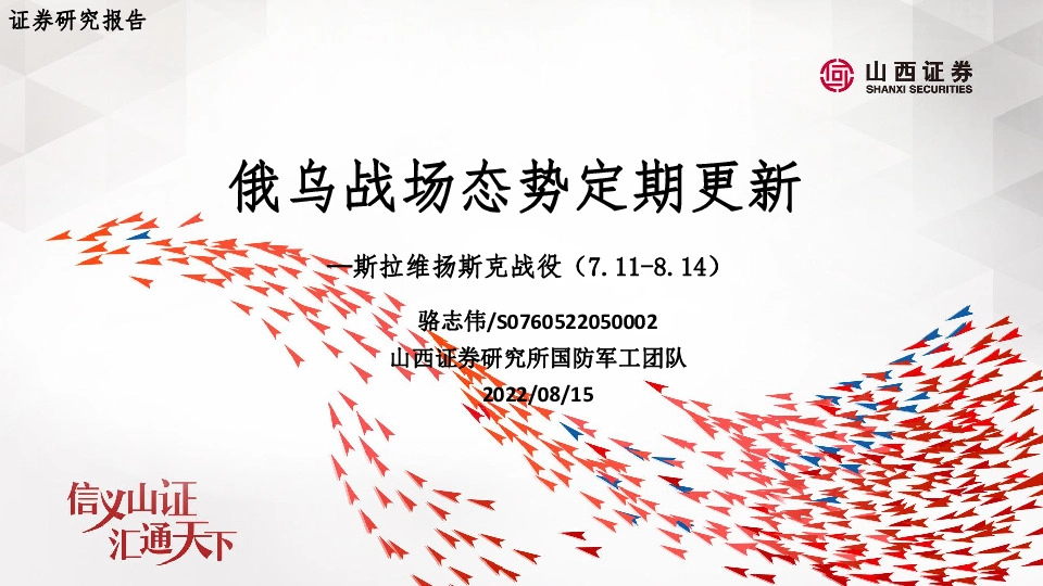 国防军工：斯拉维扬斯克战役-俄乌战场态势定期更新