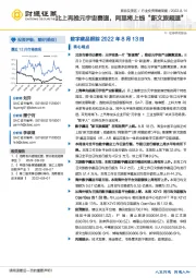 旅游及景区行业投资策略周报：数字藏品跟踪：北上再推元宇宙赛道，阿里将上线“新文旅频道”