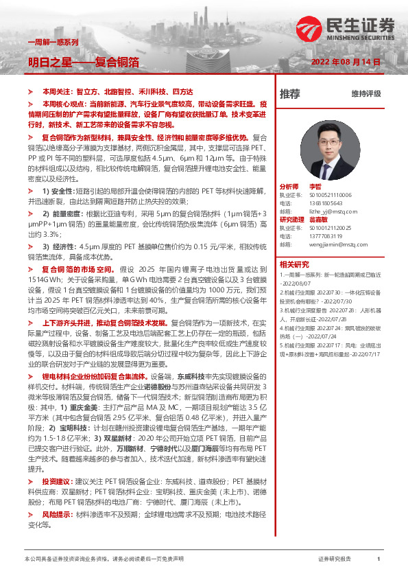 机械一周解一惑系列：明日之星——复合铜箔