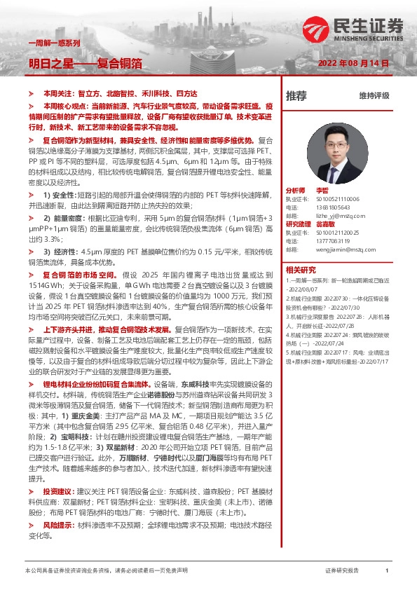 机械一周解一惑系列：明日之星——复合铜箔