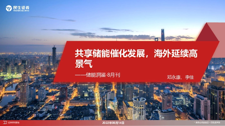 储能洞鉴·8月刊：共享储能催化发展，海外延续高景气