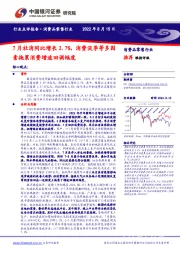 消费品零售行业点评报告：7月社消同比增长2.7%，消费淡季等多因素拖累消费增速回调幅度