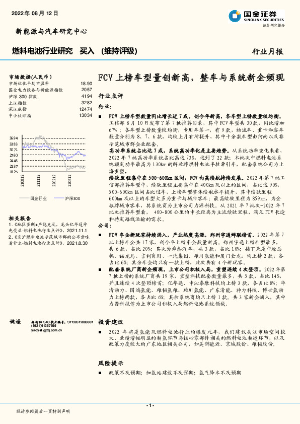燃料电池行业研究：FCV上榜车型量创新高，整车与系统新企频现