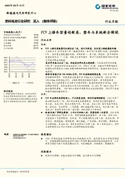 燃料电池行业研究：FCV上榜车型量创新高，整车与系统新企频现