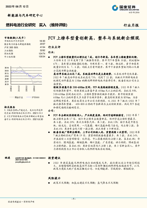 燃料电池行业研究：FCV上榜车型量创新高，整车与系统新企频现