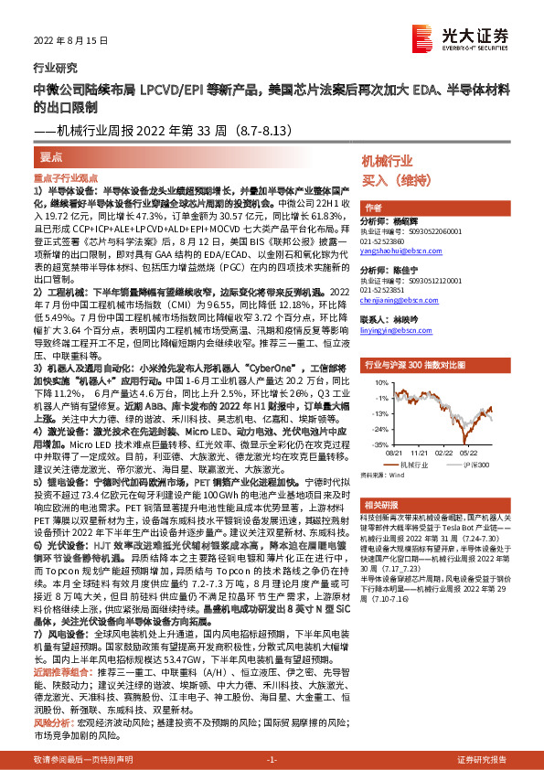 机械行业周报2022年第33周：中微公司陆续布局LPCVD/EPI等新产品，美国芯片法案后再次加大EDA、半导体材料的出口限制
