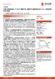 机械行业周报2022年第33周：中微公司陆续布局LPCVD/EPI等新产品，美国芯片法案后再次加大EDA、半导体材料的出口限制