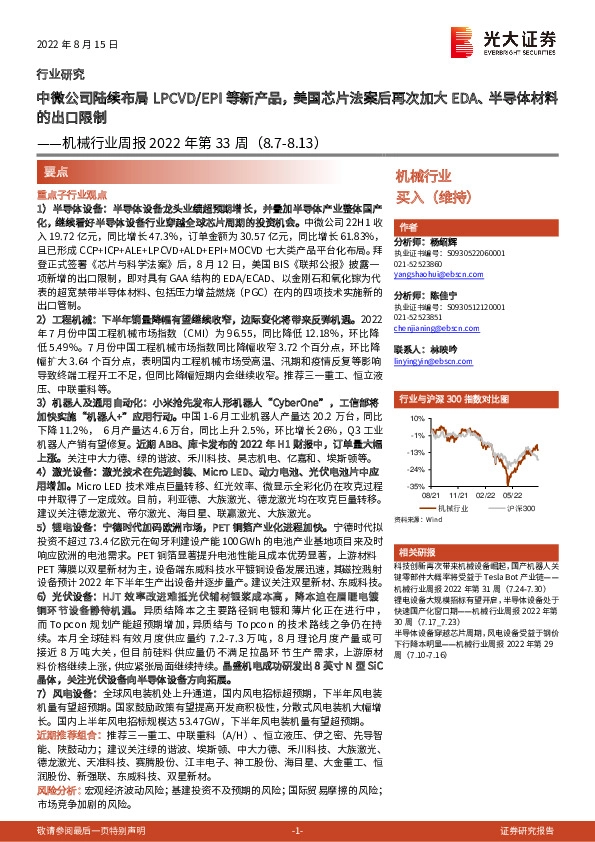 机械行业周报2022年第33周：中微公司陆续布局LPCVD/EPI等新产品，美国芯片法案后再次加大EDA、半导体材料的出口限制