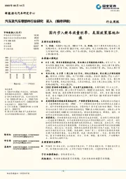 汽车及汽车零部件行业研究：国内步入新车放量旺季，美国政策落地加速