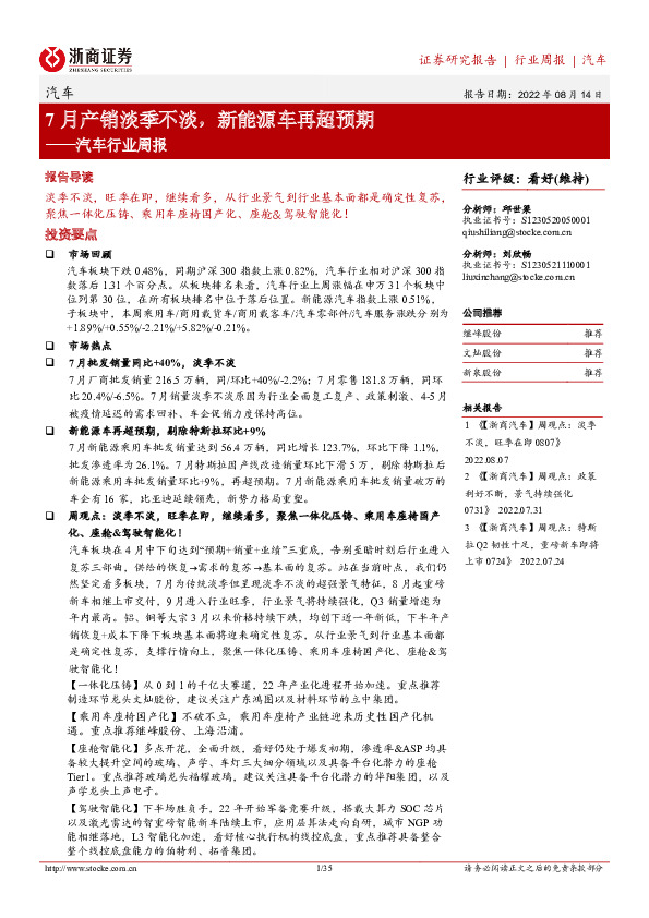 汽车行业周报：7月产销淡季不淡，新能源车再超预期