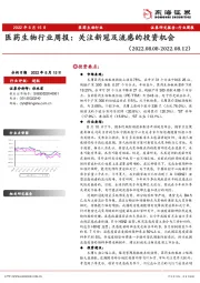 医药生物行业周报：关注新冠及流感的投资机会