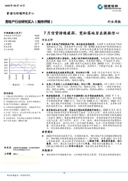 房地产行业研究：7月信贷持续疲弱，宽松落地旨在提振信心