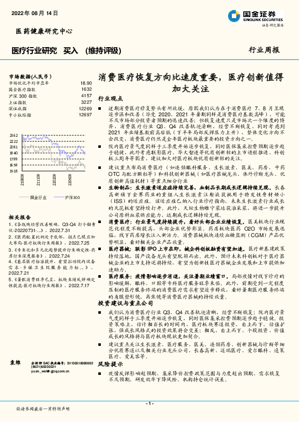 医疗行业研究：消费医疗恢复方向比速度重要，医疗创新值得加大关注