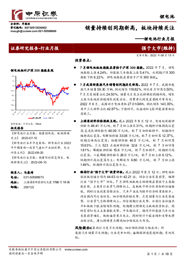 锂电池行业月报：销量持续创同期新高，板块持续关注
