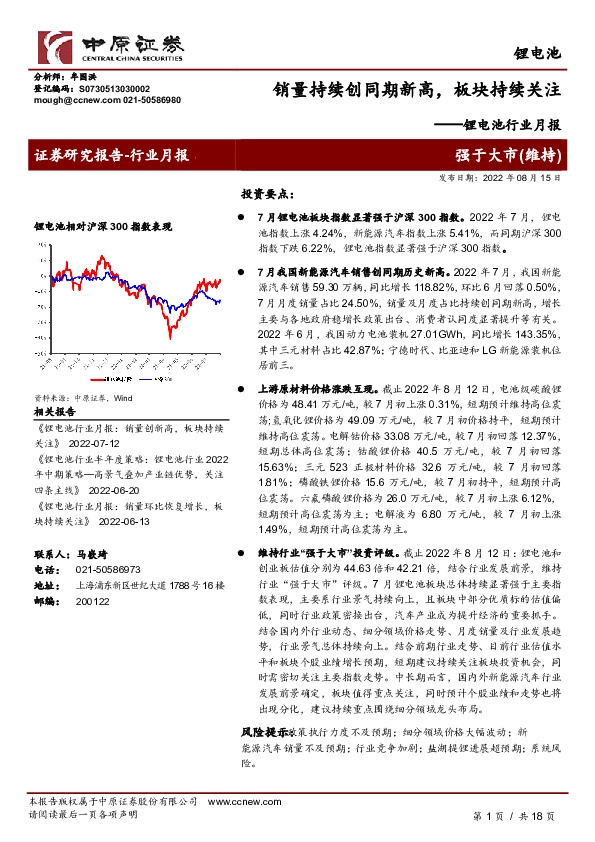 锂电池行业月报：销量持续创同期新高，板块持续关注