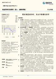 食品饮料行业研究周报：需求恢复进行时，关注中报催化信号