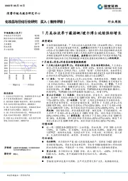 化妆品与日化行业研究：7月美妆淡季下薇诺娜/瑷尔博士延续强劲增长