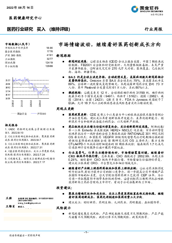 医药行业研究周报：市场情绪波动，继续看好医药创新成长方向