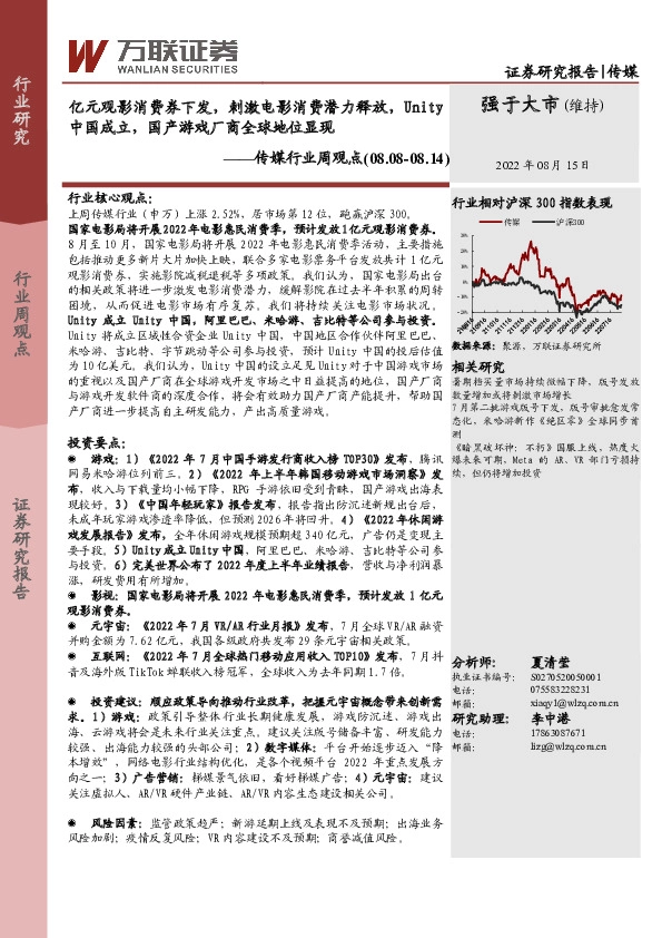 传媒行业周观点：亿元观影消费券下发，刺激电影消费潜力释放，Unity中国成立，国产游戏厂商全球地位显现