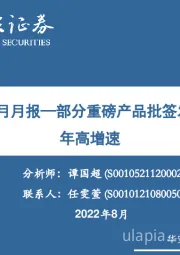 疫苗批签发7月月报：部分重磅产品批签发量延续上半年高增速
