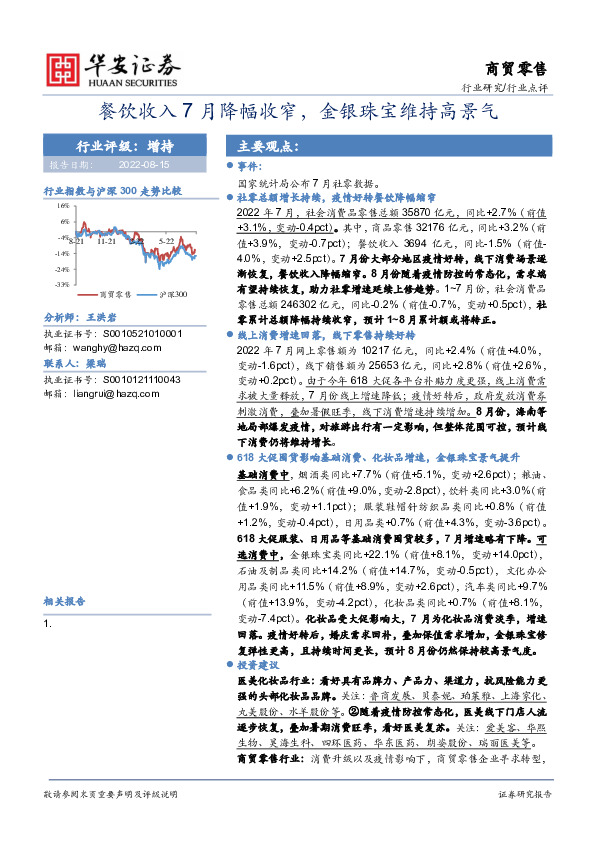 商贸零售行业点评：餐饮收入7月降幅收窄，金银珠宝维持高景气
