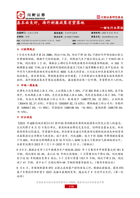 锂电行业周报：基本面良好，海外刺激政策有望落地