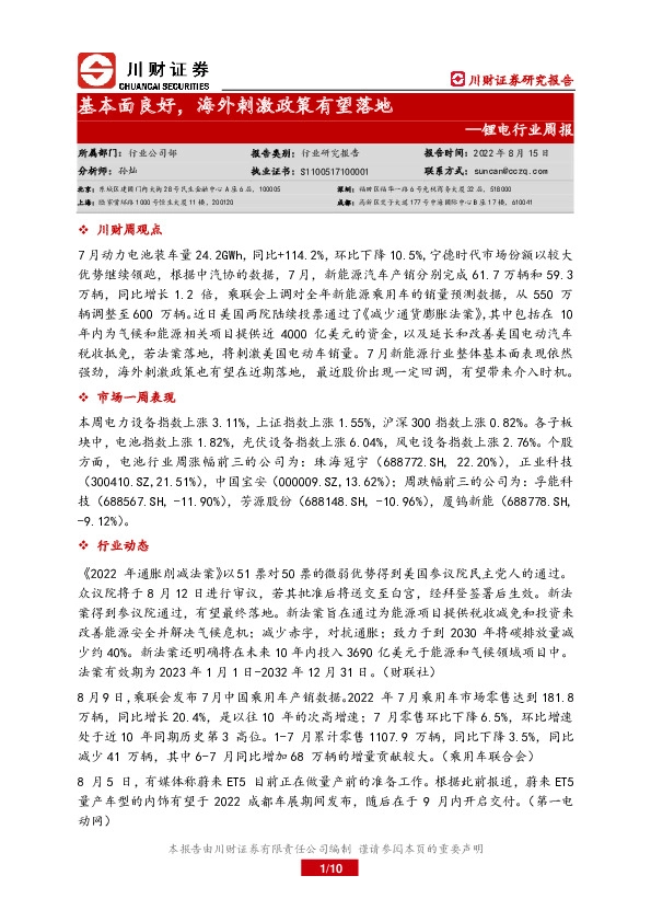 锂电行业周报：基本面良好，海外刺激政策有望落地